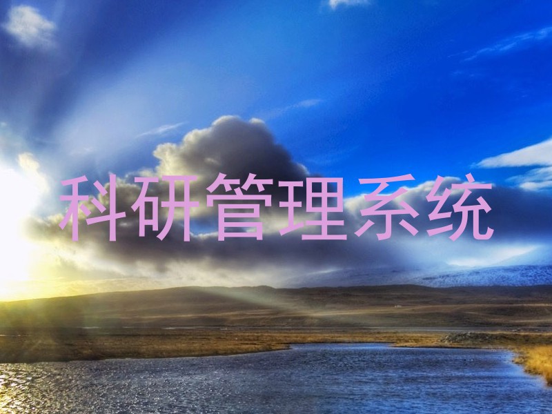 科研管理系统