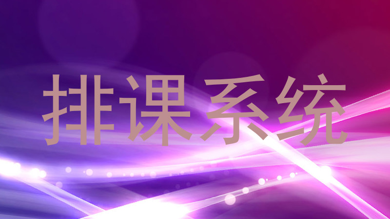 排课系统