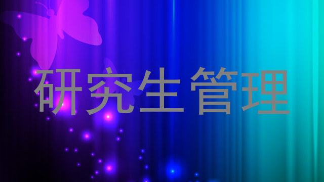 研究生管理
