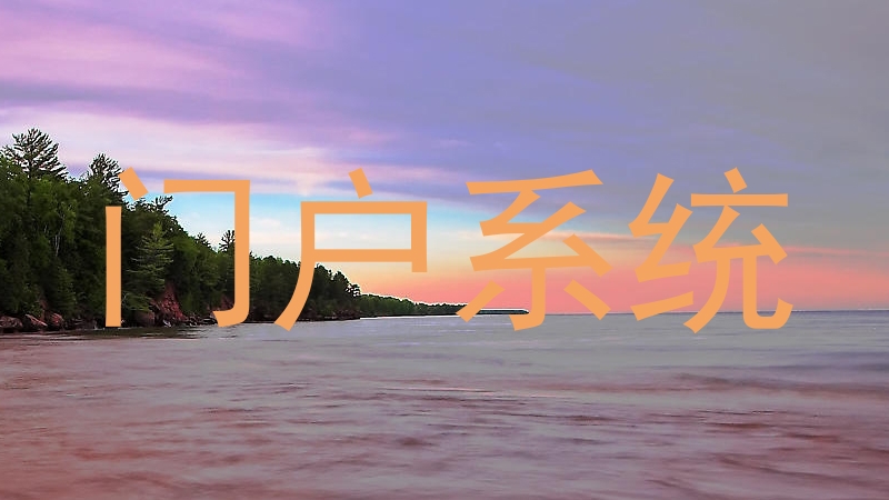 门户系统