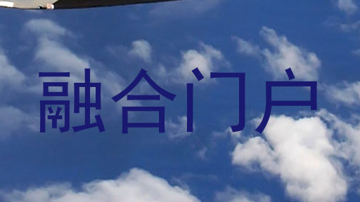 融合门户