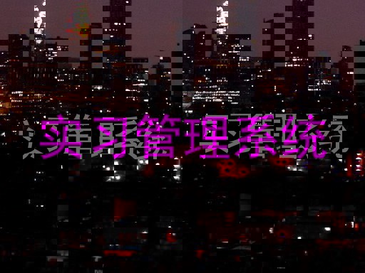 实习管理系统