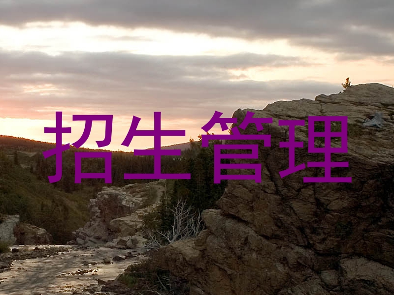 招生管理