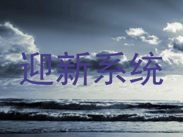 迎新系统