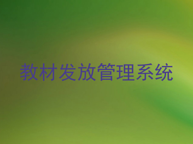 教材发放管理系统