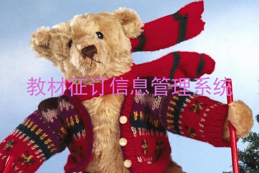 教材征订信息管理系统