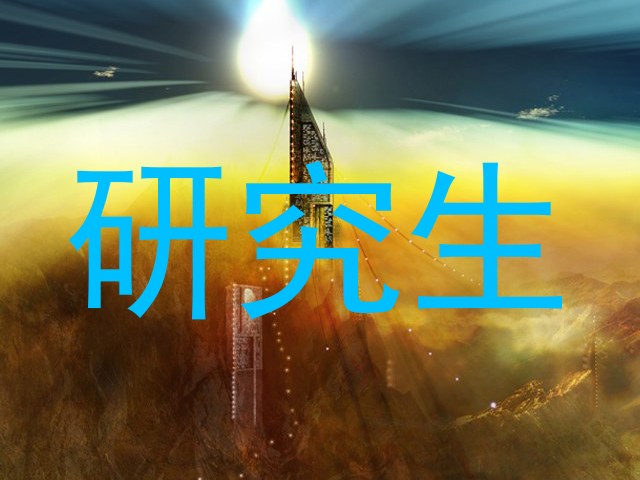 研究生