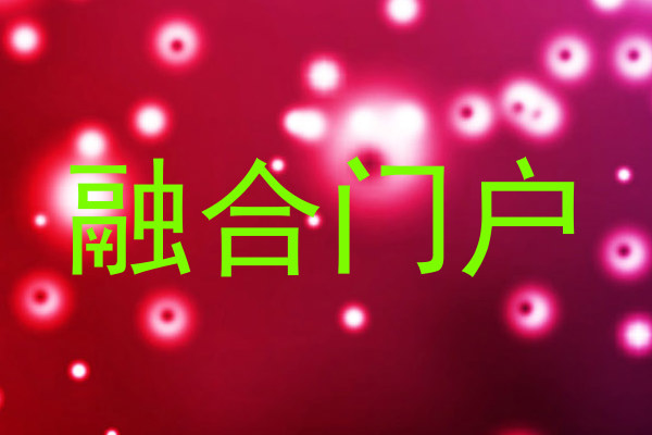 融合门户