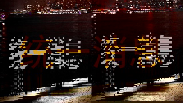 统一消息