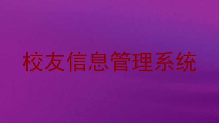校友信息管理系统