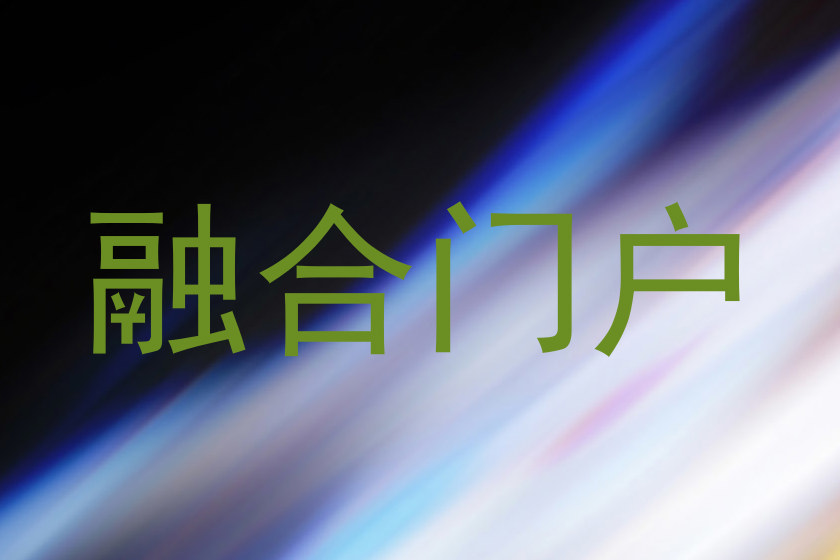 融合门户