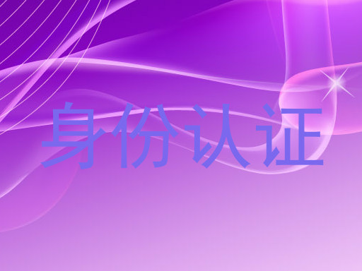 身份认证