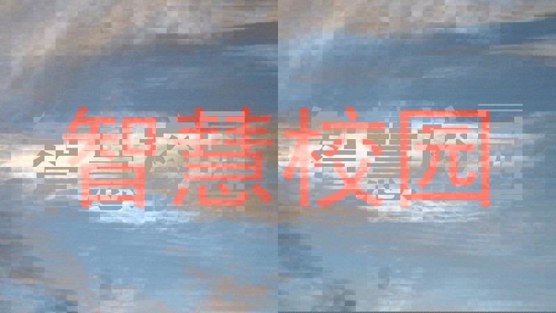 智慧校园