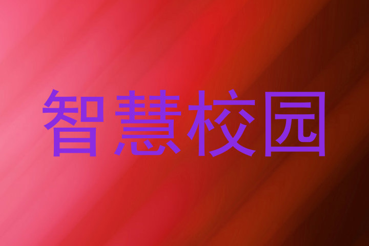 智慧校园