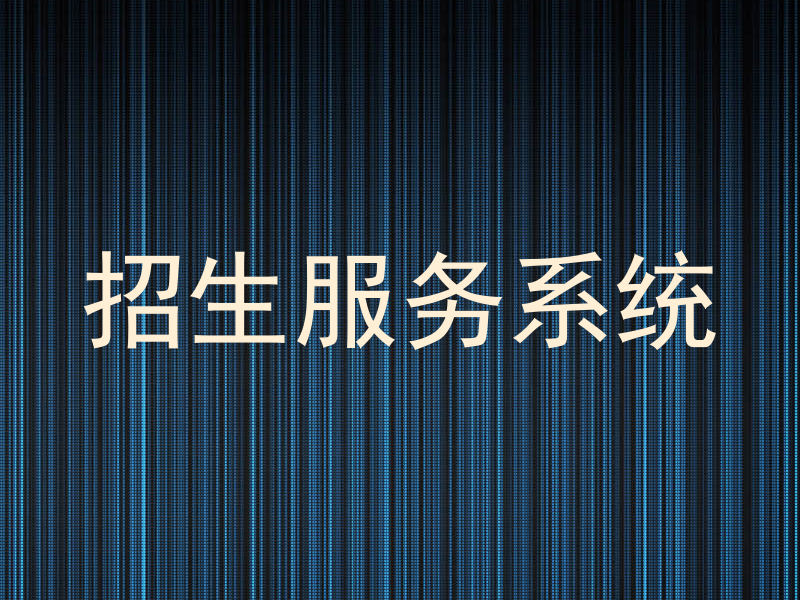 招生服务系统