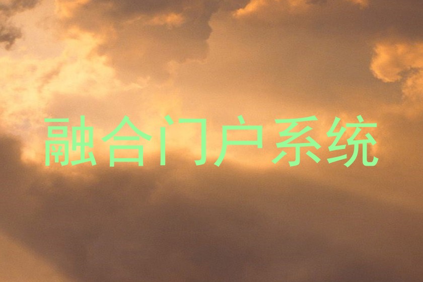 融合门户系统