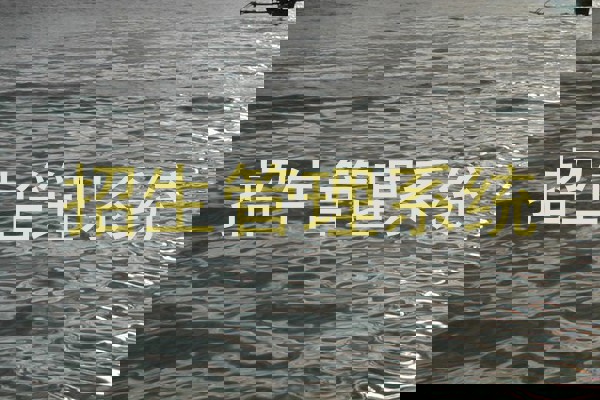 招生管理系统