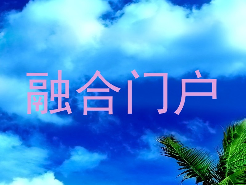 融合门户