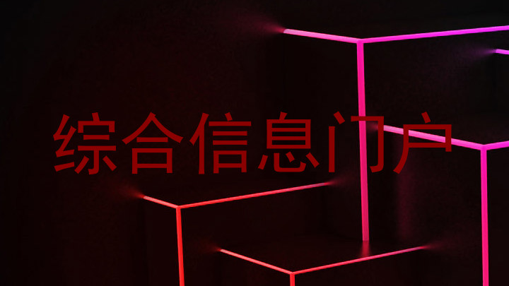 综合信息门户