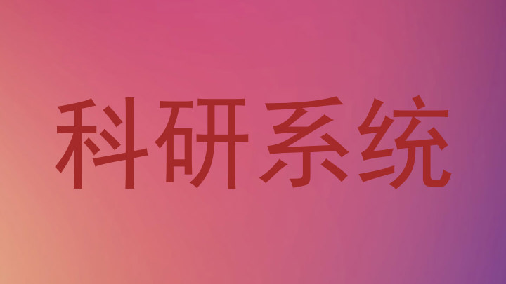 科研系统
