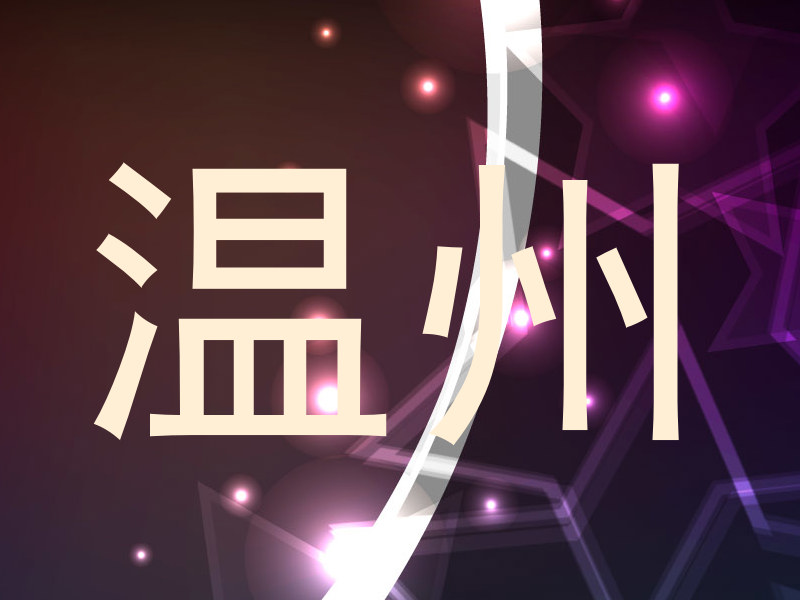 温州