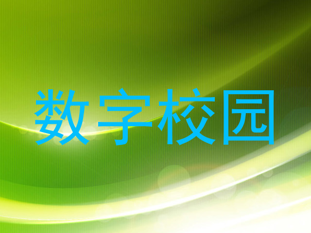 数字校园