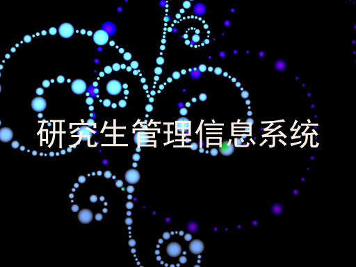 研究生管理信息系统