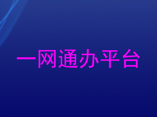 一网通办平台