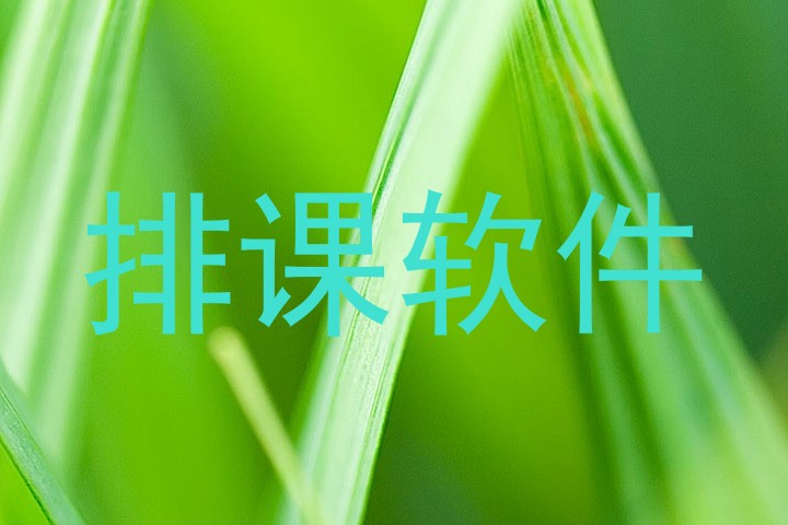 排课软件