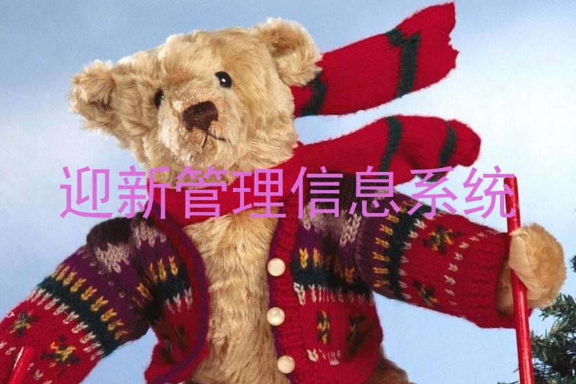 迎新管理信息系统