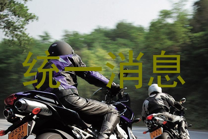 统一消息
