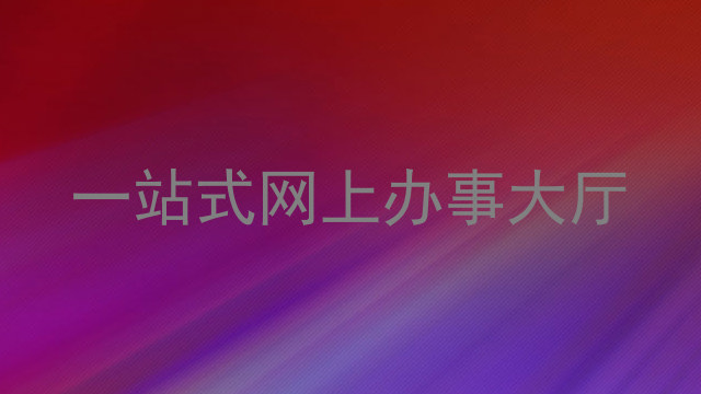 一站式网上办事大厅