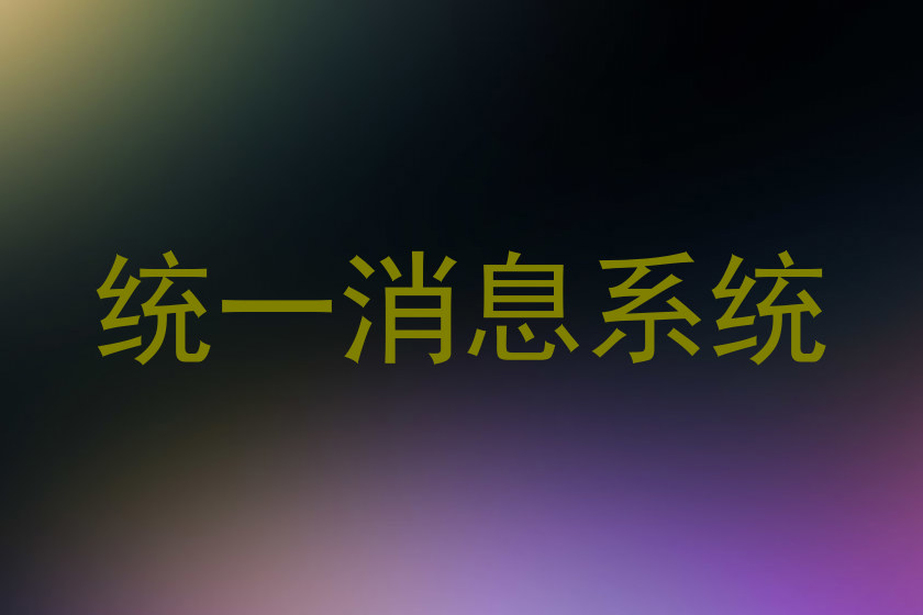 统一消息系统