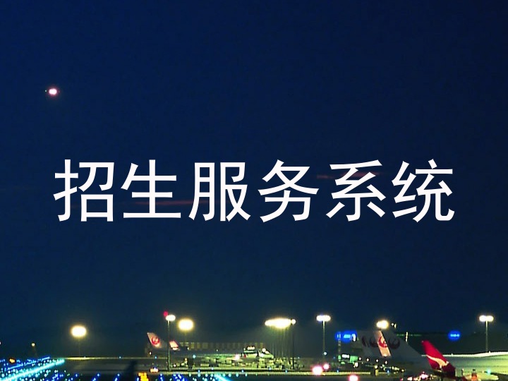 招生服务系统