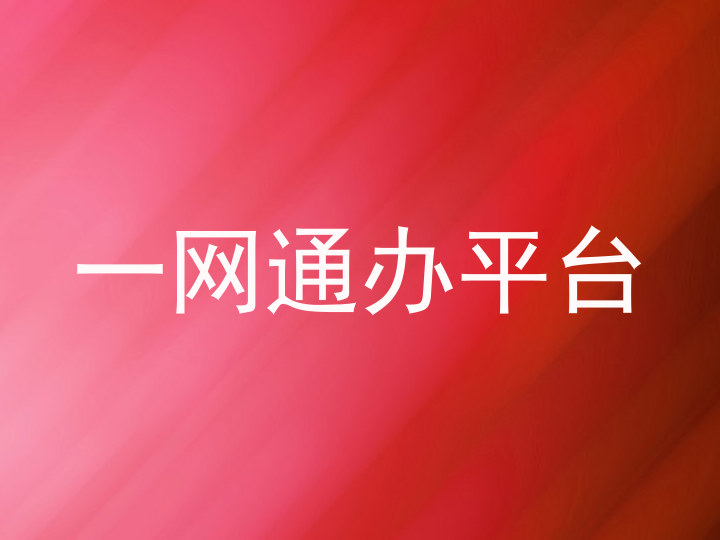 一网通办平台