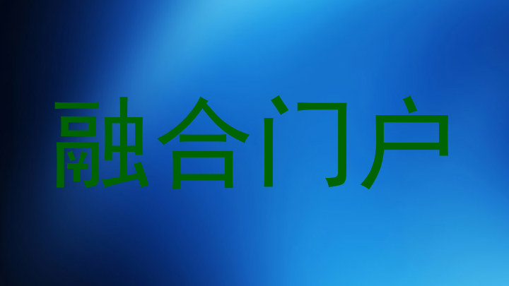 融合门户