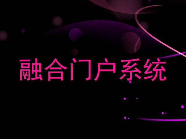 融合门户系统
