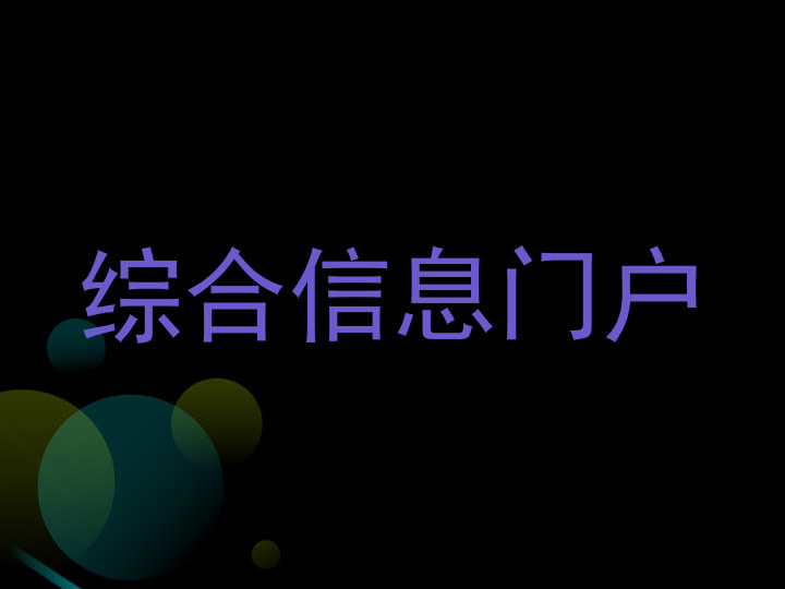 综合信息门户