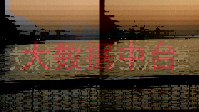 大数据中台