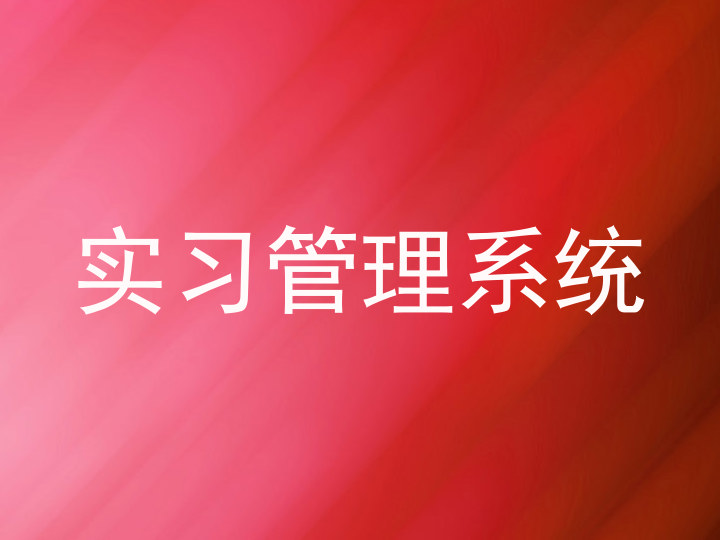 实习管理系统