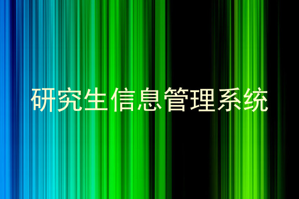 研究生信息管理系统