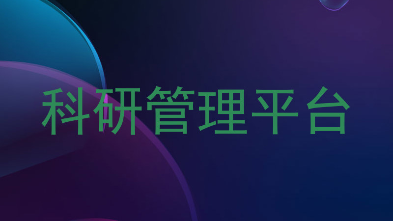 科研管理平台