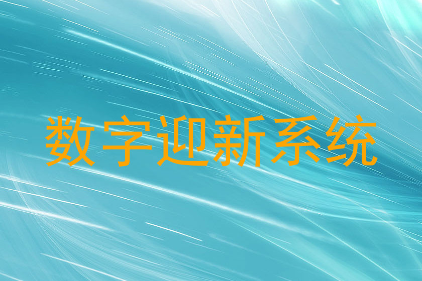 数字迎新系统