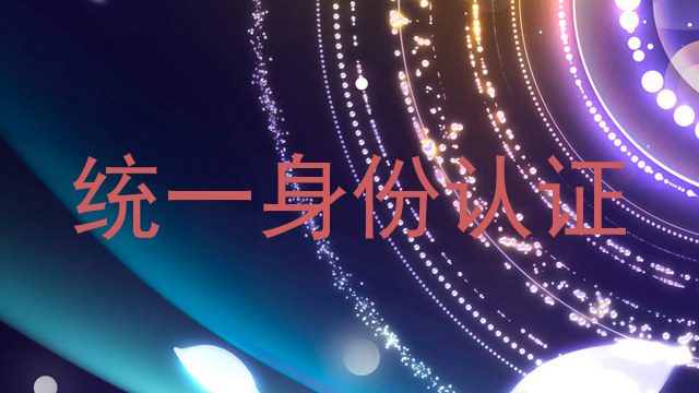 统一身份认证
