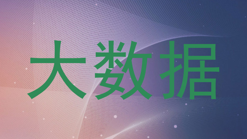 大数据