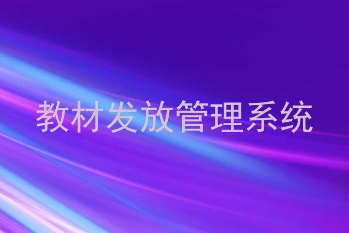 教材发放管理系统
