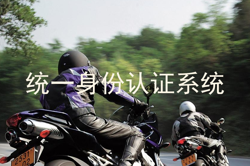 统一身份认证系统