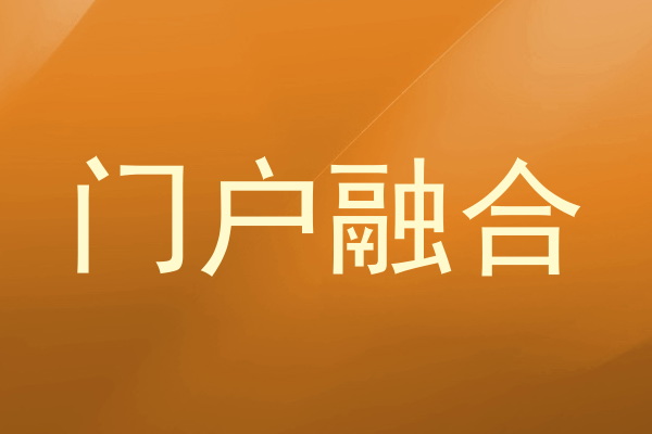 门户融合