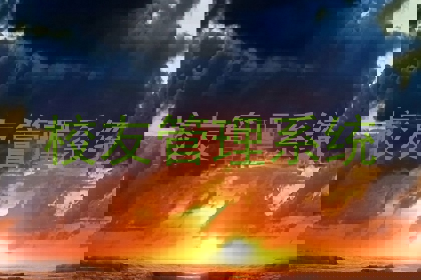 校友管理系统