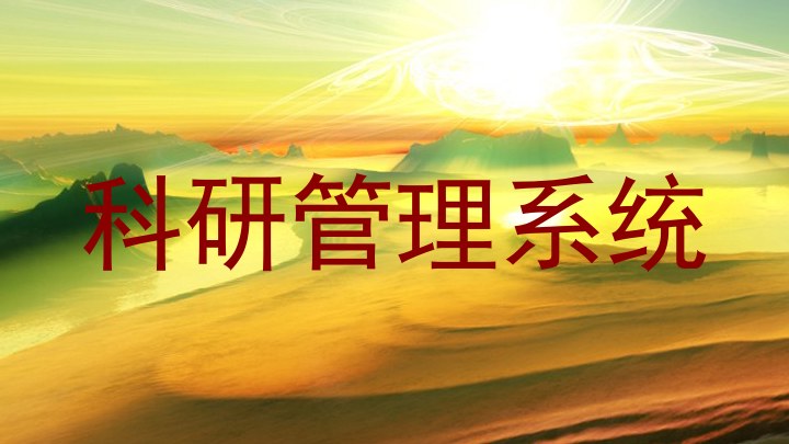 科研管理系统